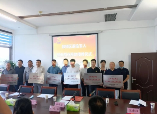 偃师区举行退役军人就业创业基地授牌仪式